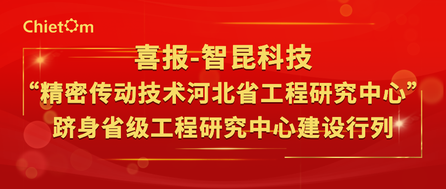 喜報｜智昆科技“精密傳動技術河北省工程研究中心”躋身省級工程研究中心建設行列.png