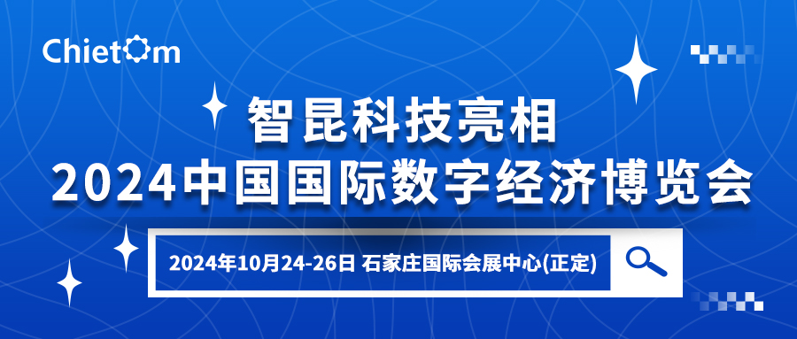 智昆科技亮相2024中國國際數(shù)字經(jīng)濟(jì)博覽會