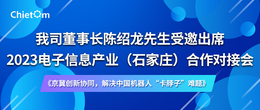 我司董事長陳紹龍先生受邀出席2023電子信息產業（石家莊）合作對接會.png